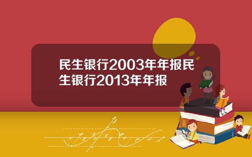 民生银行2003年年报民生银行2013年年报
