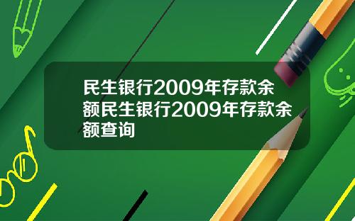 民生银行2009年存款余额民生银行2009年存款余额查询