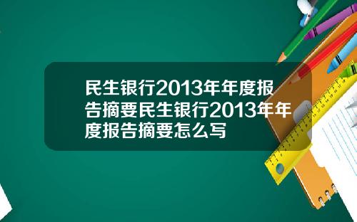民生银行2013年年度报告摘要民生银行2013年年度报告摘要怎么写