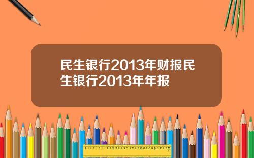 民生银行2013年财报民生银行2013年年报