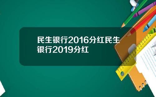 民生银行2016分红民生银行2019分红