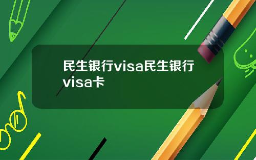 民生银行visa民生银行visa卡