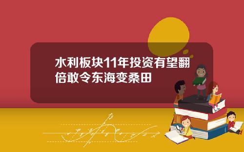 水利板块11年投资有望翻倍敢令东海变桑田