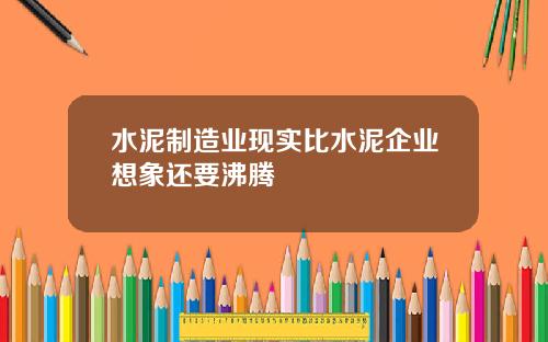 水泥制造业现实比水泥企业想象还要沸腾