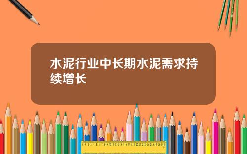 水泥行业中长期水泥需求持续增长