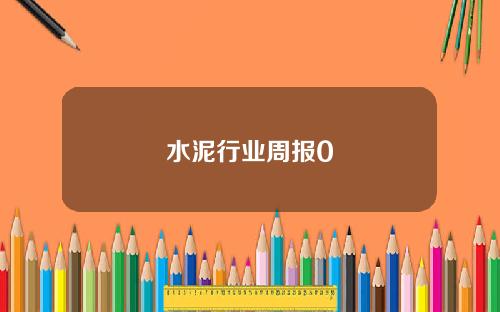 水泥行业周报0