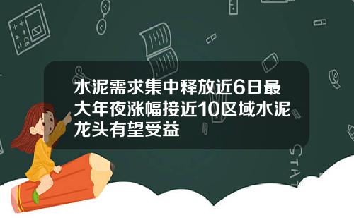 水泥需求集中释放近6日最大年夜涨幅接近10区域水泥龙头有望受益
