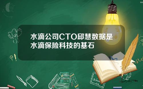 水滴公司CTO邱慧数据是水滴保险科技的基石