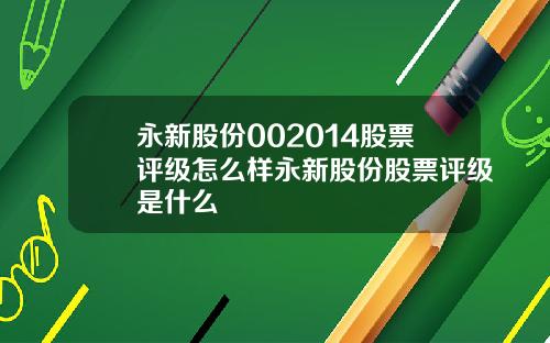 永新股份002014股票评级怎么样永新股份股票评级是什么