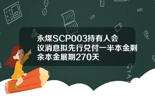 永煤SCP003持有人会议消息拟先行兑付一半本金剩余本金展期270天