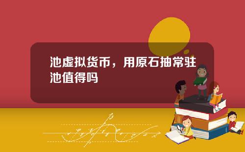池虚拟货币，用原石抽常驻池值得吗