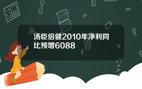 汤臣倍健2010年净利同比预增6088