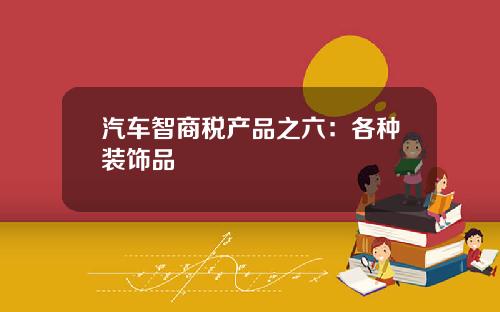 汽车智商税产品之六：各种装饰品