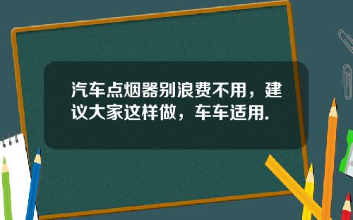 汽车点烟器别浪费不用，建议大家这样做，车车适用.