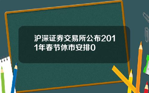 沪深证券交易所公布2011年春节休市安排0