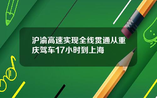 沪渝高速实现全线贯通从重庆驾车17小时到上海