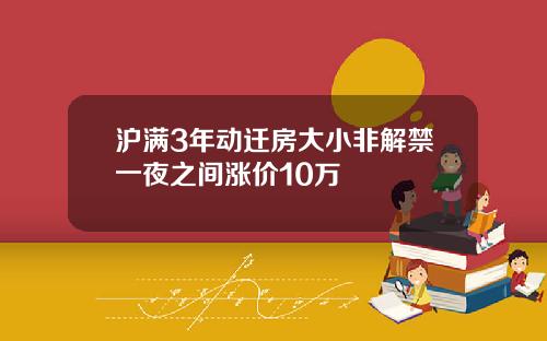 沪满3年动迁房大小非解禁一夜之间涨价10万
