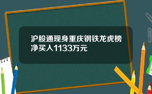 沪股通现身重庆钢铁龙虎榜净买入1133万元