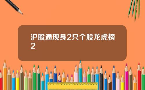 沪股通现身2只个股龙虎榜2