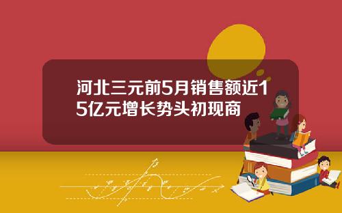 河北三元前5月销售额近15亿元增长势头初现商