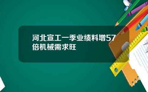 河北宣工一季业绩料增57倍机械需求旺