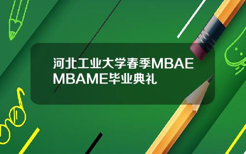 河北工业大学春季MBAEMBAME毕业典礼