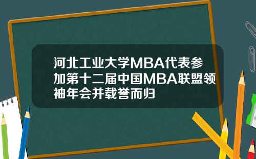 河北工业大学MBA代表参加第十二届中国MBA联盟领袖年会并载誉而归