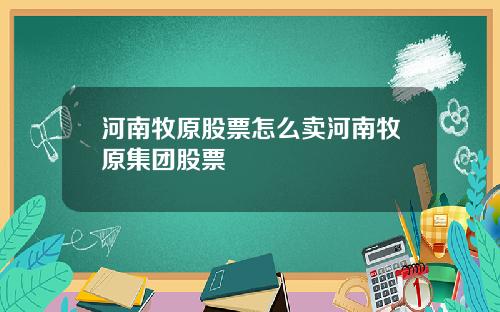 河南牧原股票怎么卖河南牧原集团股票