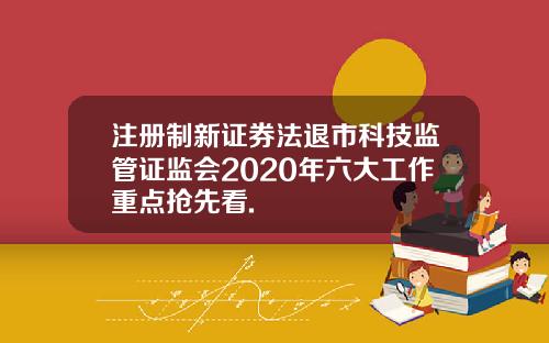 注册制新证券法退市科技监管证监会2020年六大工作重点抢先看.