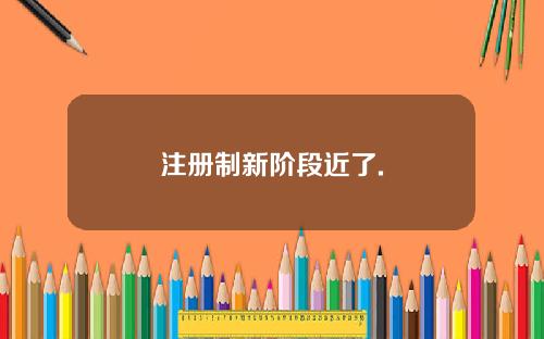 注册制新阶段近了.