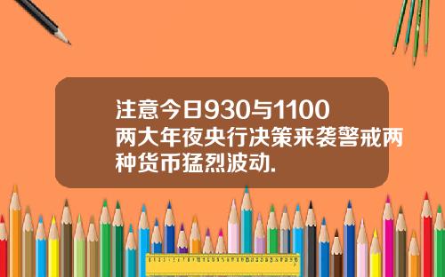 注意今日930与1100两大年夜央行决策来袭警戒两种货币猛烈波动.