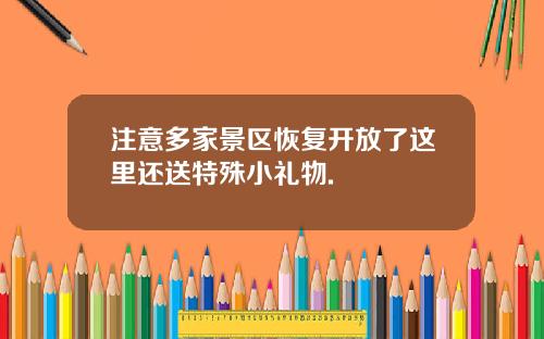 注意多家景区恢复开放了这里还送特殊小礼物.