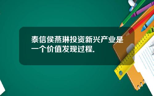泰信侯燕琳投资新兴产业是一个价值发现过程.