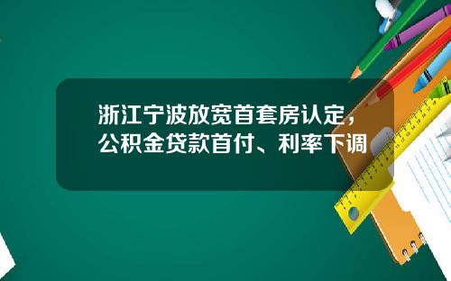 浙江宁波放宽首套房认定，公积金贷款首付、利率下调