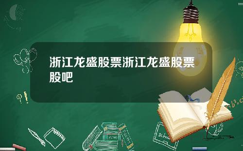 浙江龙盛股票浙江龙盛股票股吧