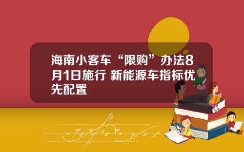 海南小客车“限购”办法8月1日施行 新能源车指标优先配置