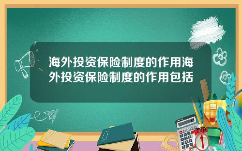 海外投资保险制度的作用海外投资保险制度的作用包括