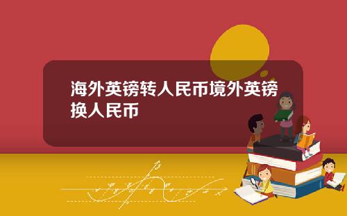 海外英镑转人民币境外英镑换人民币