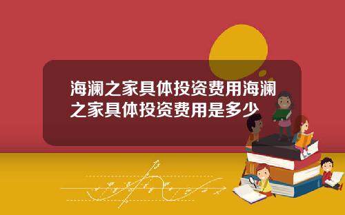 海澜之家具体投资费用海澜之家具体投资费用是多少