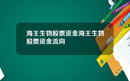 海王生物股票资金海王生物股票资金流向