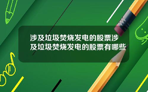 涉及垃圾焚烧发电的股票涉及垃圾焚烧发电的股票有哪些
