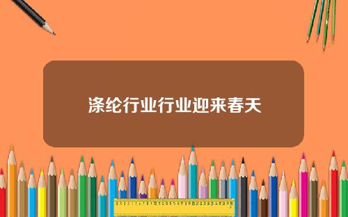 涤纶行业行业迎来春天
