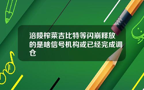 涪陵榨菜吉比特等闪崩释放的是啥信号机构或已经完成调仓