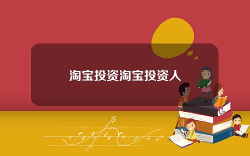 淘宝投资淘宝投资人