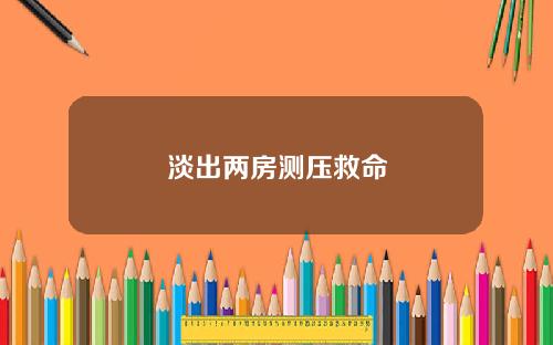 淡出两房测压救命