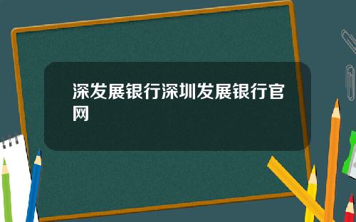 深发展银行深圳发展银行官网
