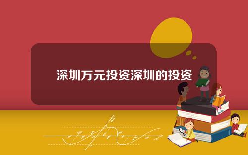 深圳万元投资深圳的投资