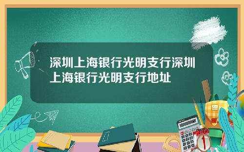 深圳上海银行光明支行深圳上海银行光明支行地址