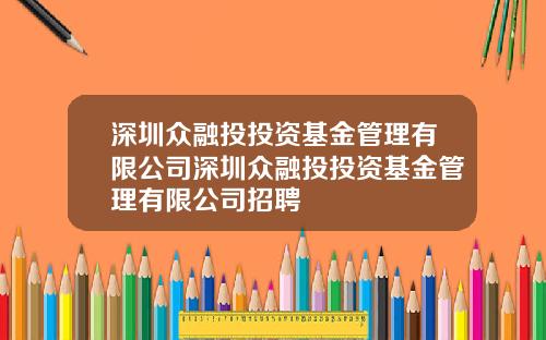 深圳众融投投资基金管理有限公司深圳众融投投资基金管理有限公司招聘