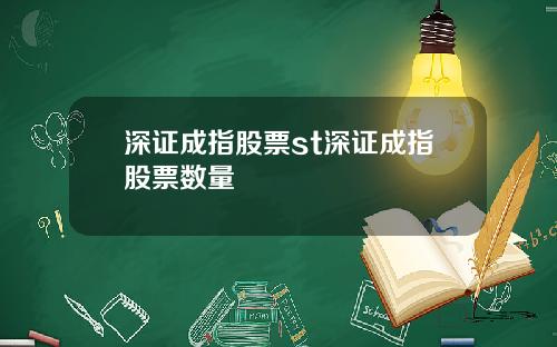 深证成指股票st深证成指股票数量